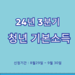 파란색 바탕에 24년 3분기 청년기본소득 신청 신청기간 8월 29일부터 9월 30일로 적혀있습니다