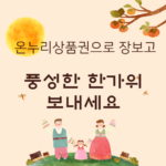 하늘에는 노란 달이 떠있고 오른쪽에는 감나무 가지에 감이 6개 달려있습니다. 온누리 상품권으로 장보고 풍성한 한가위 보내세요 라는글이 가운데 적혀있고 한복을 입은 남자와 여자가 가운데에 한복을 입은 여자 아이의 손을 잡고 서있습니다.